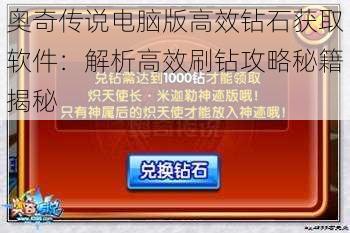 奥奇传说电脑版高效钻石获取软件：解析高效刷钻攻略秘籍揭秘