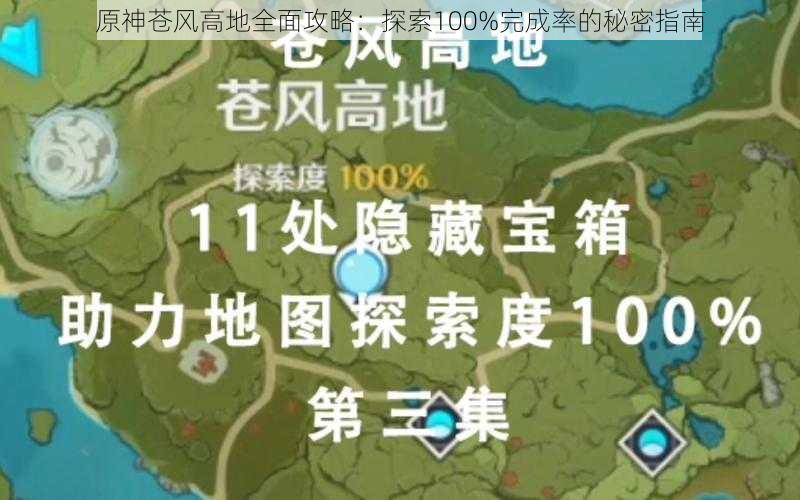 原神苍风高地全面攻略：探索100%完成率的秘密指南