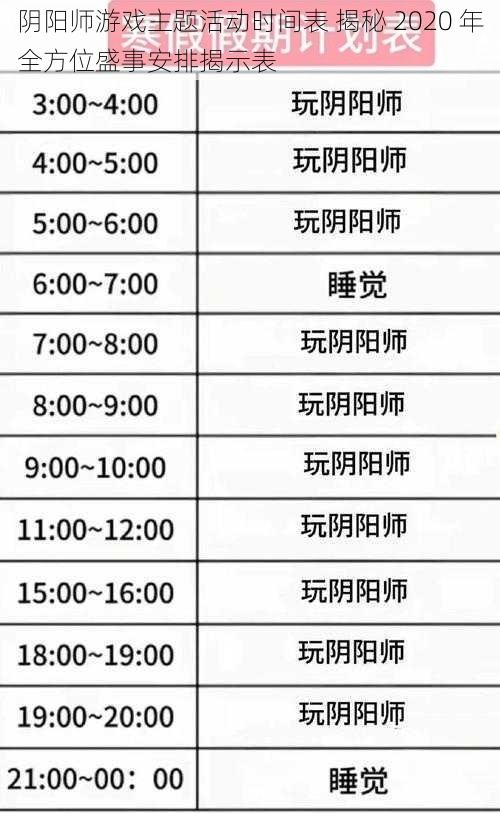 阴阳师游戏主题活动时间表 揭秘 2020 年全方位盛事安排揭示表