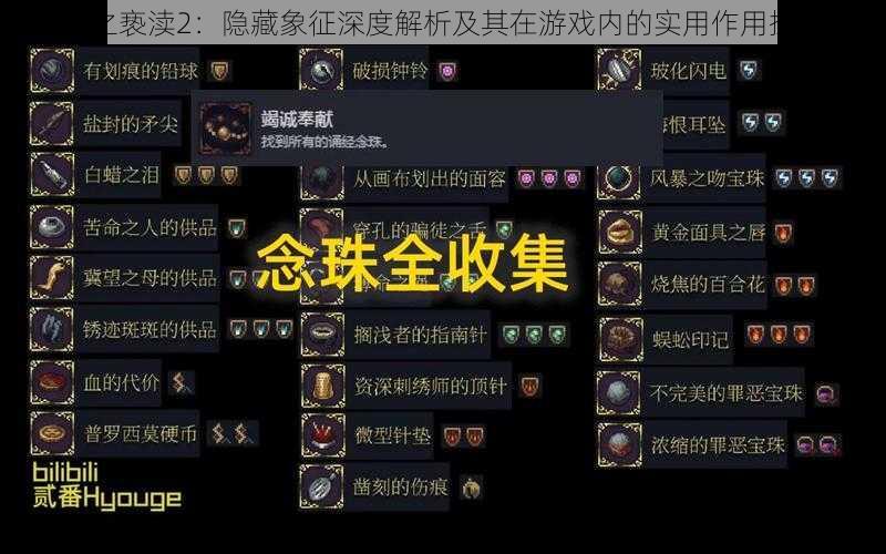 神之亵渎2：隐藏象征深度解析及其在游戏内的实用作用探索