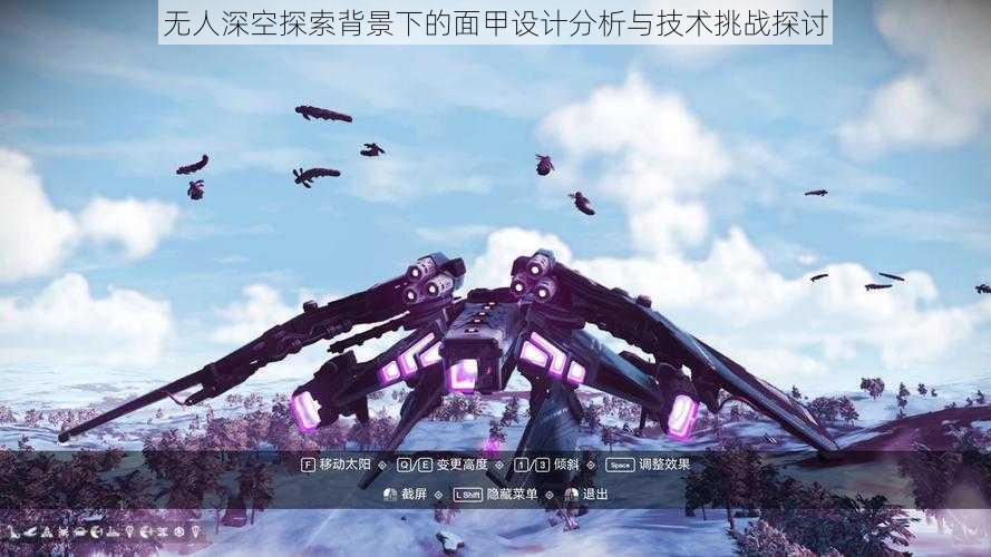 无人深空探索背景下的面甲设计分析与技术挑战探讨