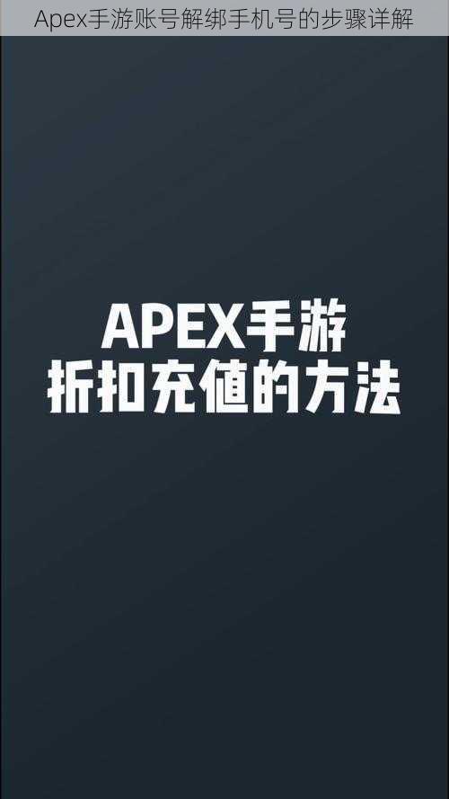 Apex手游账号解绑手机号的步骤详解