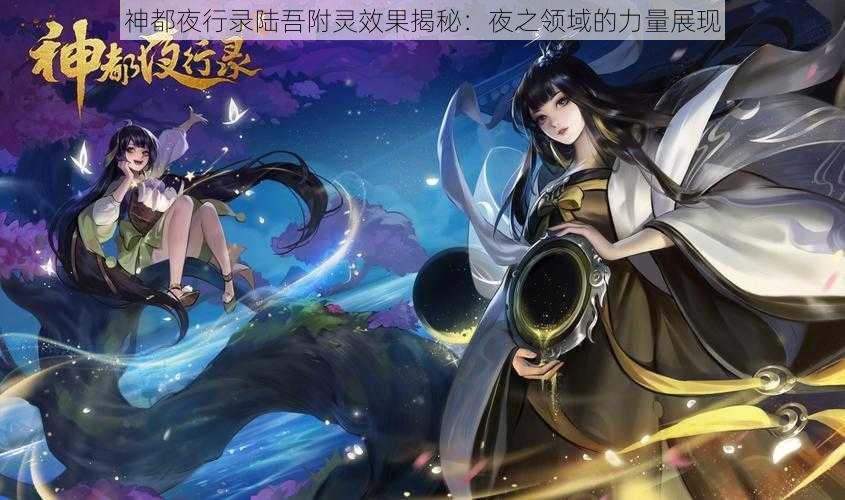 神都夜行录陆吾附灵效果揭秘：夜之领域的力量展现