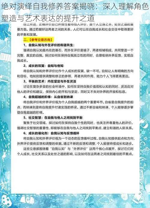 绝对演绎自我修养答案揭晓：深入理解角色塑造与艺术表达的提升之道