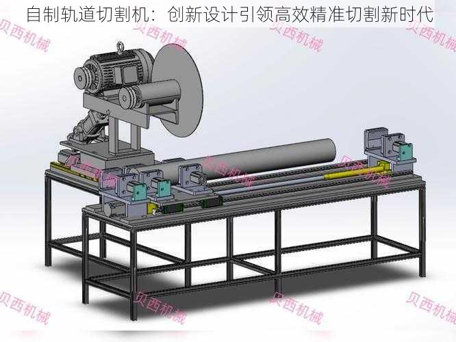 自制轨道切割机：创新设计引领高效精准切割新时代