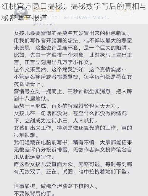 红桃官方隐口揭秘：揭秘数字背后的真相与秘密调查报道