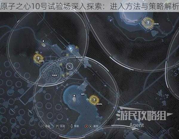 原子之心10号试验场深入探索：进入方法与策略解析