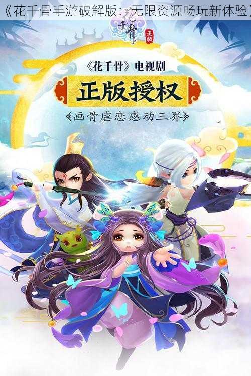 《花千骨手游破解版：无限资源畅玩新体验》