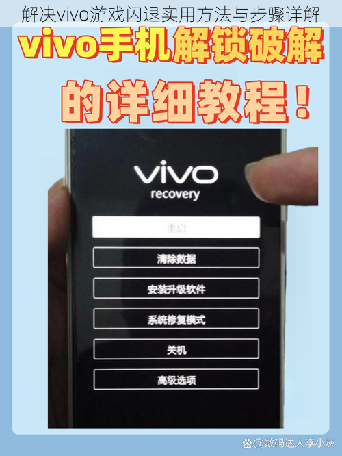 解决vivo游戏闪退实用方法与步骤详解