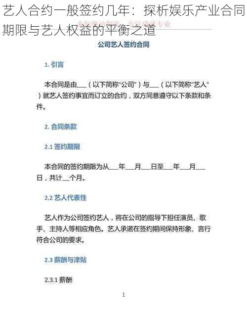 艺人合约一般签约几年：探析娱乐产业合同期限与艺人权益的平衡之道