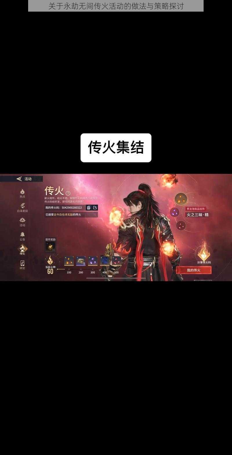 关于永劫无间传火活动的做法与策略探讨