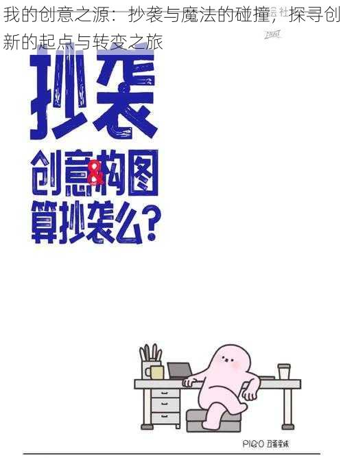 我的创意之源：抄袭与魔法的碰撞，探寻创新的起点与转变之旅