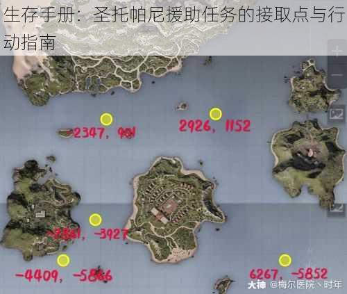 生存手册：圣托帕尼援助任务的接取点与行动指南