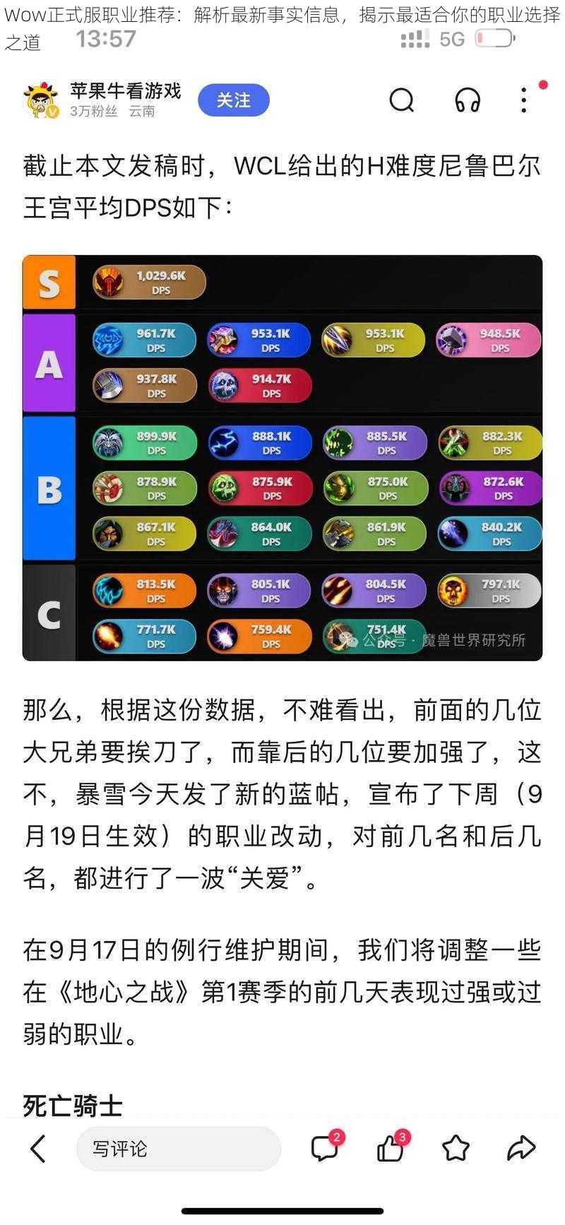 Wow正式服职业推荐：解析最新事实信息，揭示最适合你的职业选择之道