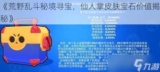 《荒野乱斗秘境寻宝，仙人掌皮肤宝石价值揭秘》