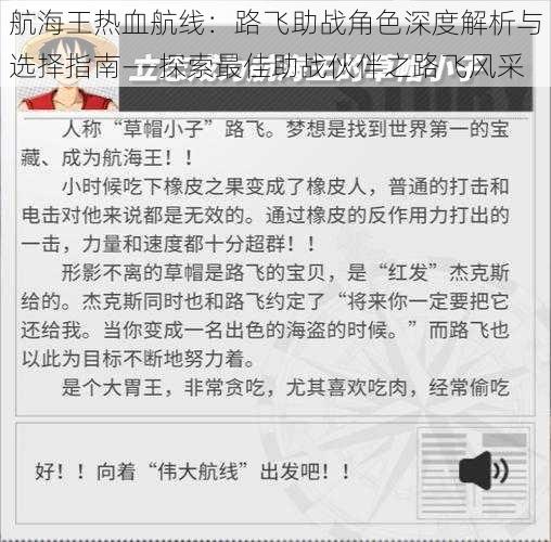 航海王热血航线：路飞助战角色深度解析与选择指南——探索最佳助战伙伴之路飞风采