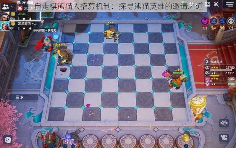 自走棋熊猫人招募机制：探寻熊猫英雄的邀请之道