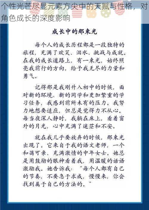 个性光芒尽显元素方尖中的天赋与性格，对角色成长的深度影响