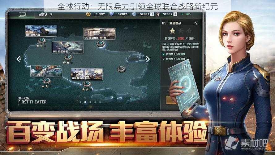 全球行动：无限兵力引领全球联合战略新纪元