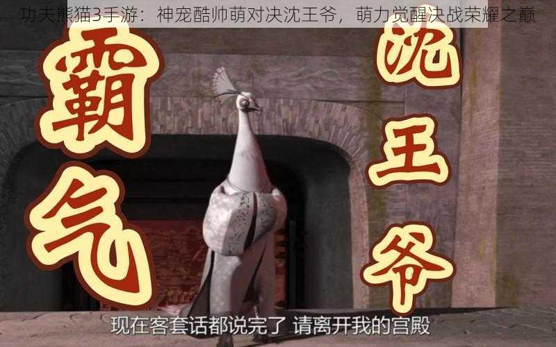 功夫熊猫3手游：神宠酷帅萌对决沈王爷，萌力觉醒决战荣耀之巅