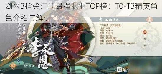 剑网3指尖江湖最强职业TOP榜：T0-T3精英角色介绍与解析