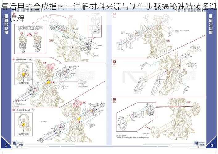 复活甲的合成指南：详解材料来源与制作步骤揭秘独特装备诞生过程