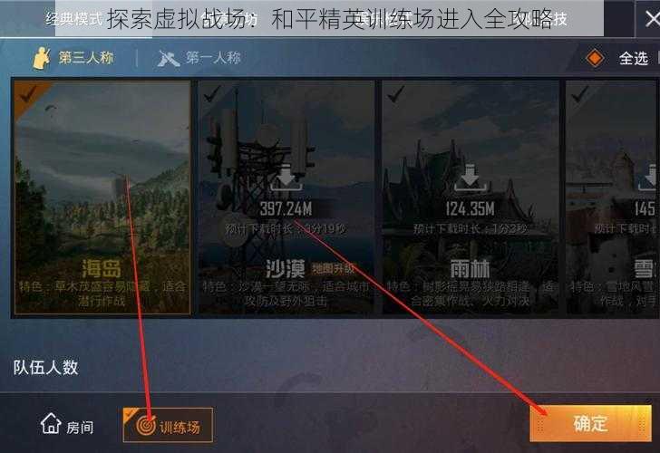 探索虚拟战场：和平精英训练场进入全攻略