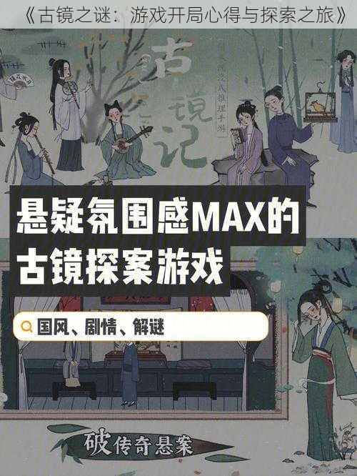 《古镜之谜：游戏开局心得与探索之旅》