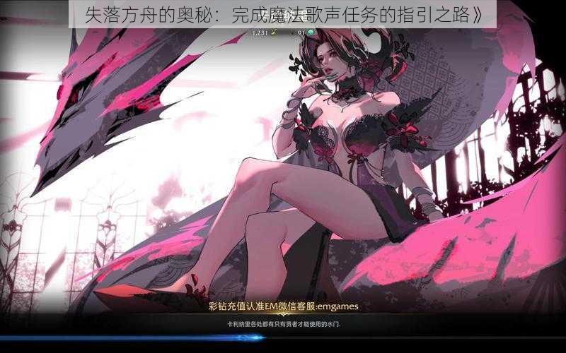 失落方舟的奥秘：完成魔法歌声任务的指引之路》