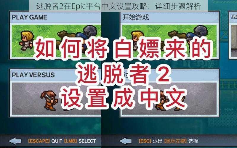 逃脱者2在Epic平台中文设置攻略：详细步骤解析