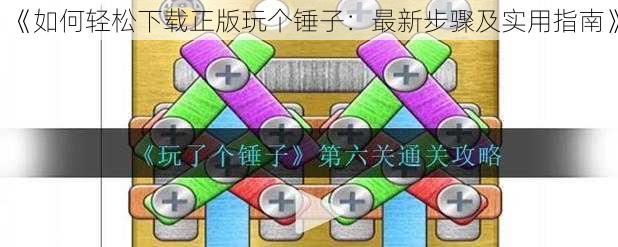 《如何轻松下载正版玩个锤子：最新步骤及实用指南》