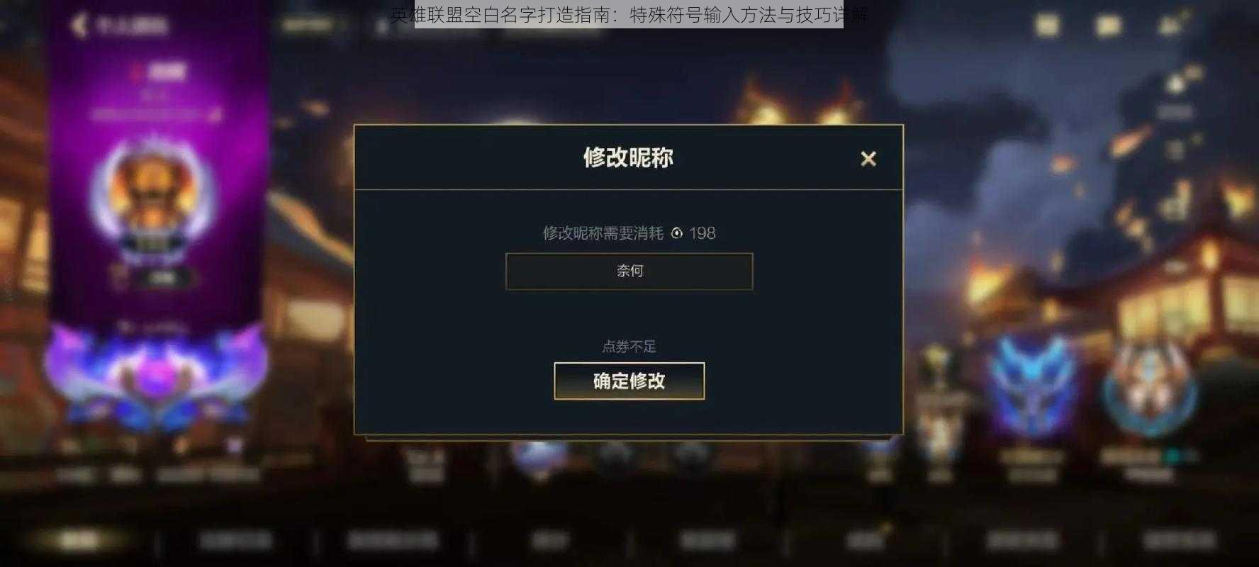 英雄联盟空白名字打造指南：特殊符号输入方法与技巧详解