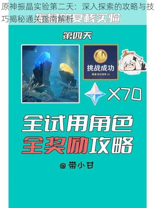 原神振晶实验第二天：深入探索的攻略与技巧揭秘通关指南解析