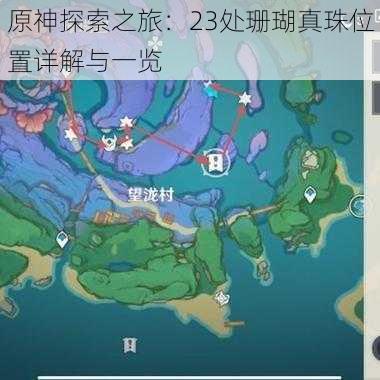 原神探索之旅：23处珊瑚真珠位置详解与一览