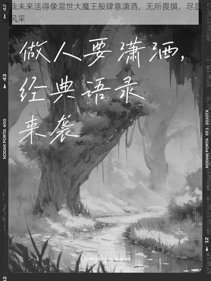 愿我未来活得像混世大魔王般肆意潇洒，无所畏惧，尽显个性风采