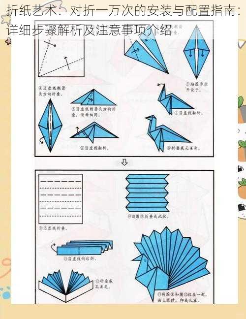 折纸艺术：对折一万次的安装与配置指南：详细步骤解析及注意事项介绍